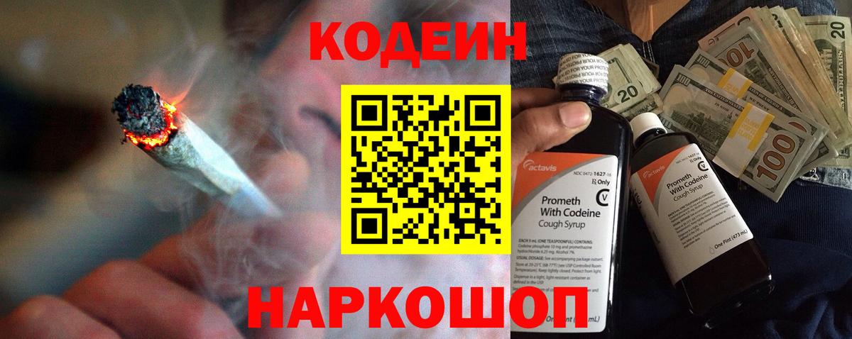 Codein напиток Lean (лин) Нижний Новгород