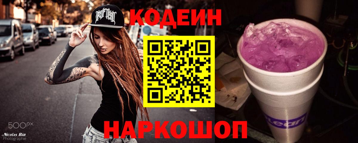 Кодеин Purple Drank  Кодеин напиток Lean (лин)  Вход с VPN  Нижний Новгород 